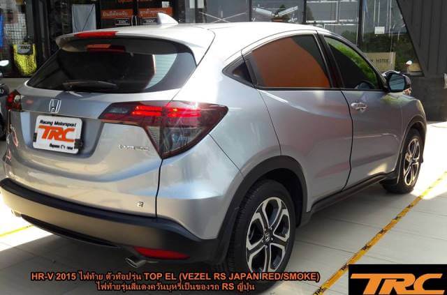 ไฟท้าย HR-V 2015 ตัวท๊อปรุ่น TOP EL (VEZEL RS JAPAN RED/SMOKE) ไฟท้ายรุ่นสีแดงควันบุหรี่